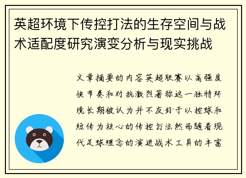 英超环境下传控打法的生存空间与战术适配度研究演变分析与现实挑战