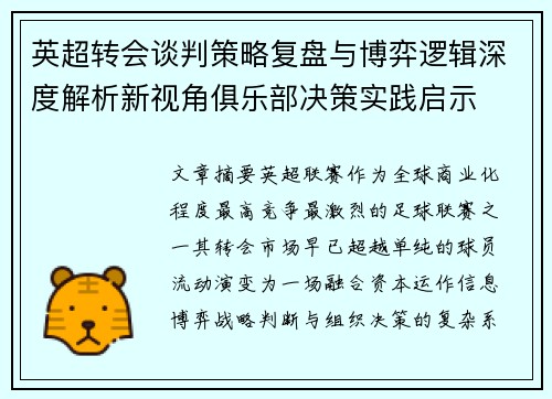 英超转会谈判策略复盘与博弈逻辑深度解析新视角俱乐部决策实践启示