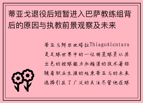 蒂亚戈退役后短暂进入巴萨教练组背后的原因与执教前景观察及未来 蒂亚戈退役后短暂进入巴萨教练组背后的原因与执教前景观察及未来