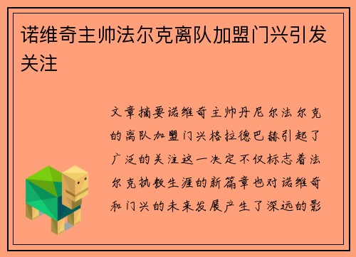 诺维奇主帅法尔克离队加盟门兴引发关注