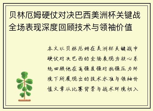 贝林厄姆硬仗对决巴西美洲杯关键战全场表现深度回顾技术与领袖价值