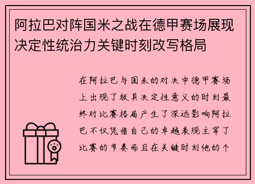 阿拉巴对阵国米之战在德甲赛场展现决定性统治力关键时刻改写格局
