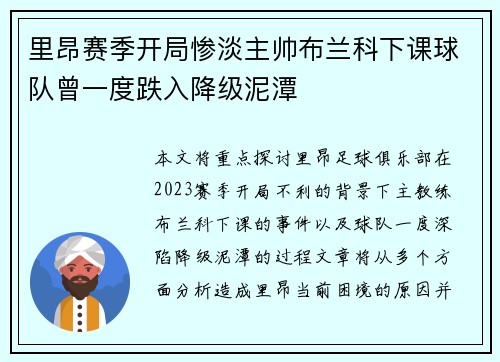 里昂赛季开局惨淡主帅布兰科下课球队曾一度跌入降级泥潭